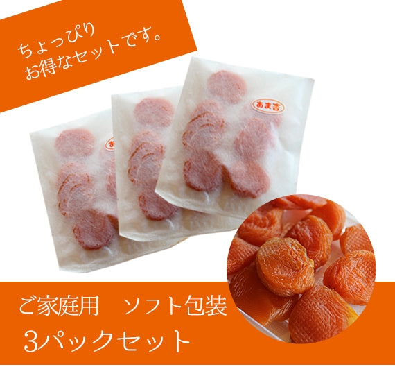 【信州産】　ソフトドライフルーツ　優しい味わい　あま杏　ソフトパッケージ3袋セット