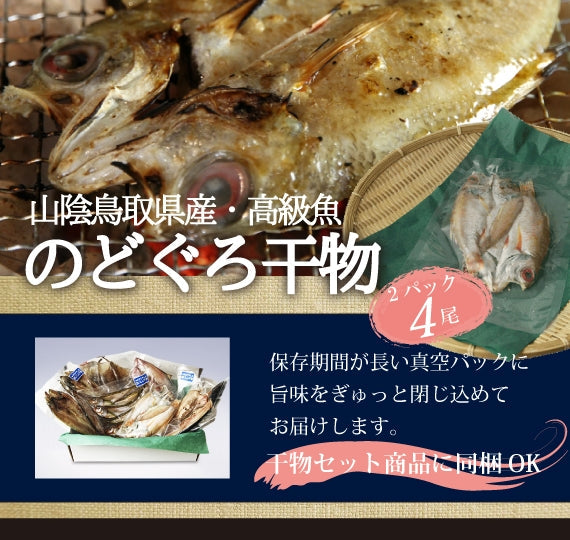鳥取産 高級魚のどぐろ一夜干し開き 真空2パック4尾セット 【無添加・天日干し】