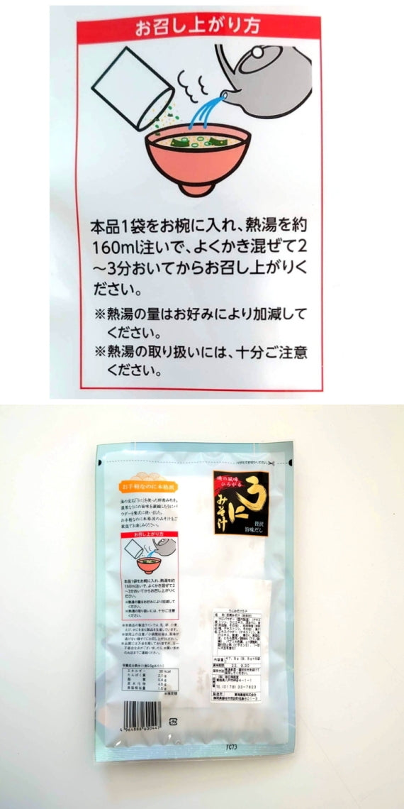 【送料無料/沖縄県送料無料】 うにみそ汁 即席 顆粒 ネコポス ポスト投函 メール便 雲丹 味噌汁 インスタントみそ汁 海鮮海の味 ももくろ たかぎれに