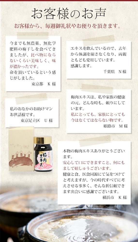 『徳重紅梅園』の鶯宿梅の青汁だけを土鍋で7~8日間に詰めて濃縮させた『鶯宿梅梅肉エキス』30g