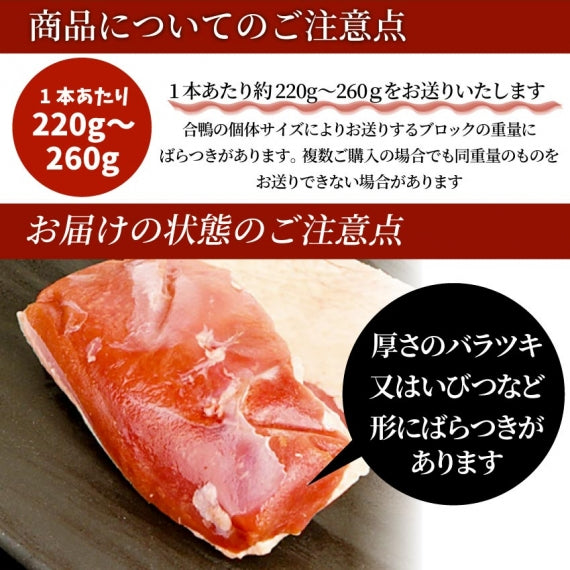 焼肉 鍋 合鴨 ロース 220g~260g かも 鴨 カモ ブロック 旨みたっぷり ジューシー アウトドア*当日発送対象