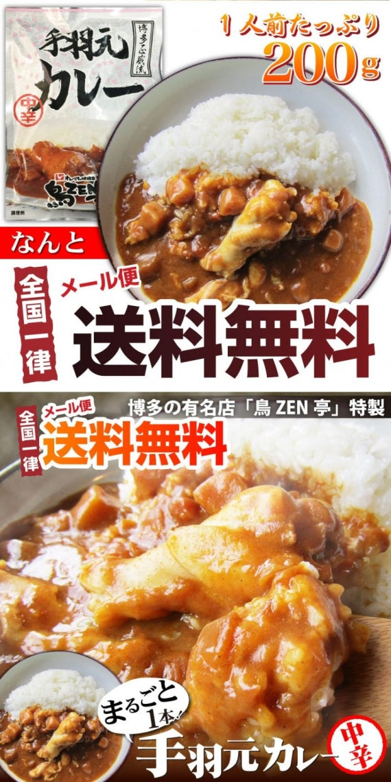 手羽元カレー 1人前 レトルト 簡単 中辛 本格 かれー 鶏 鳥 とり 温めるだけ ポイント消化 メール便