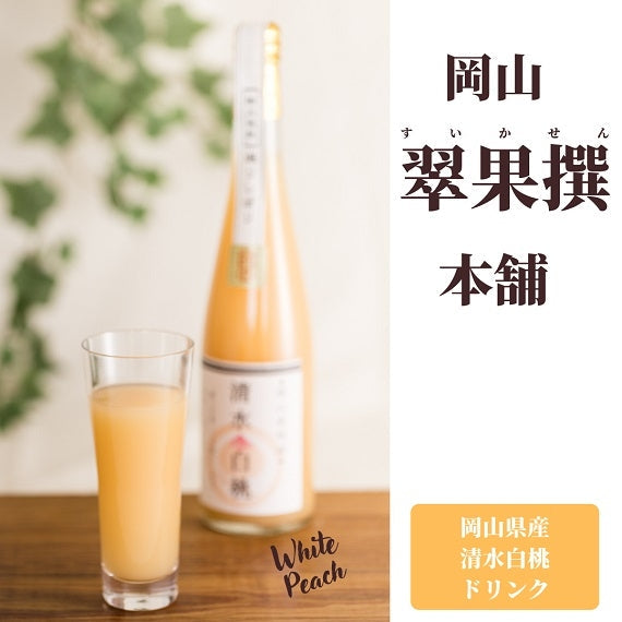 翠果撰 岡山清水白桃ドリンク 果汁60% 200ml×5本 化粧箱入り【酒・ジュース・飲料】