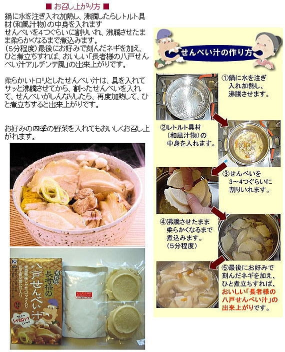 産地工場直送のご当地グルメ! 八戸せんべい汁 青森地鶏シャモロック肉入り!