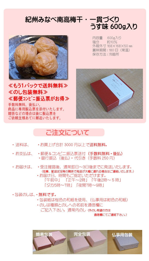 紀州みなべ南高梅干し 一貫づくり・うす味600g入り