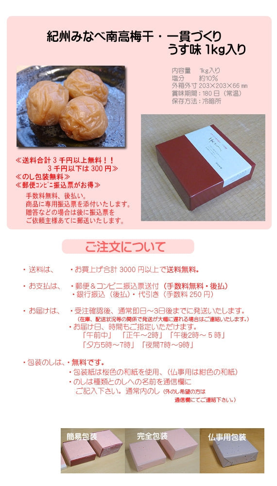 紀州みなべ南高梅干し 一貫づくり・うす味1kg
