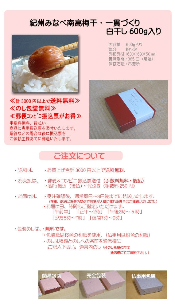 紀州みなべ南高梅干し一貫づくり・白干し600g入り
