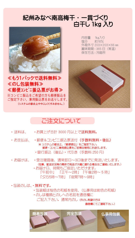紀州みなべ南高梅干し一貫づくり・白干し1kg入り
