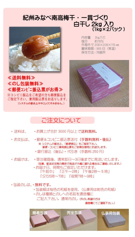 紀州みなべ南高梅干し一貫づくり・白干し2kg入り(1kg×2パック)