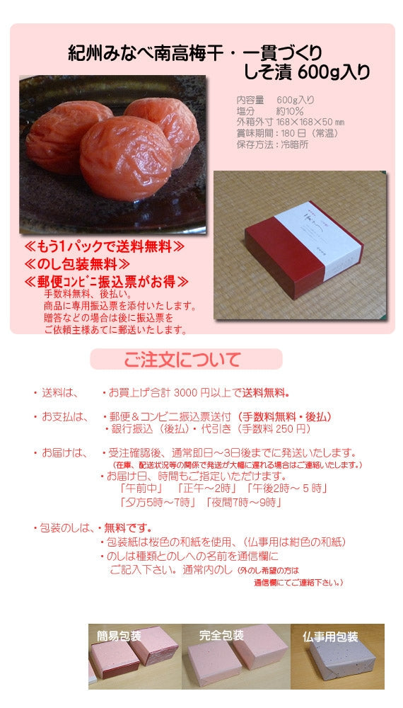 紀州みなべ南高梅干し一貫づくり・しそ漬600g入り