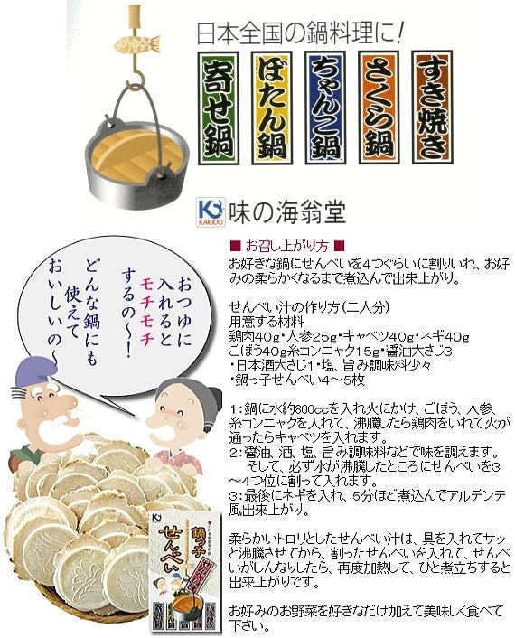 鍋用煮込み煎餅「八戸せんべい汁鍋っ子せんべい」(8枚入)