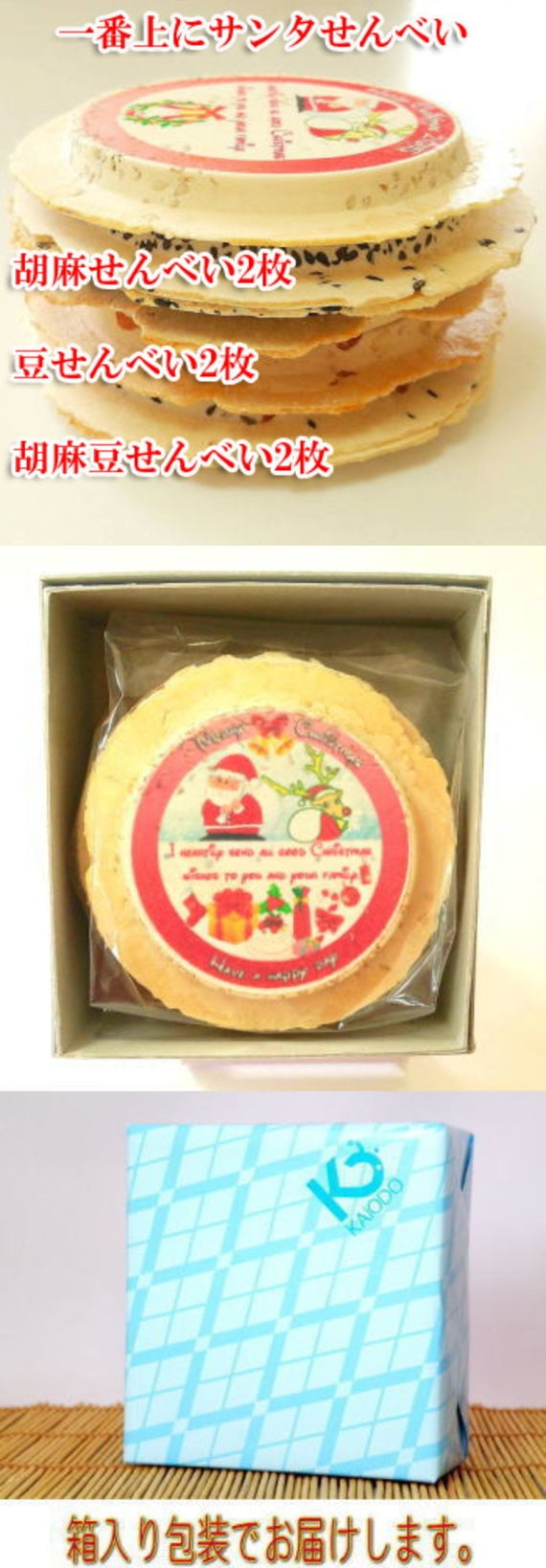 サンタさんのクリスマスプレゼント南部せんべいS7