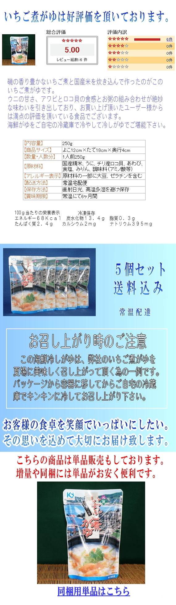 冷やし海鮮がゆ「ウニとアワビのいちご煮がゆ夏バージョン(冷し粥)」5個セット
