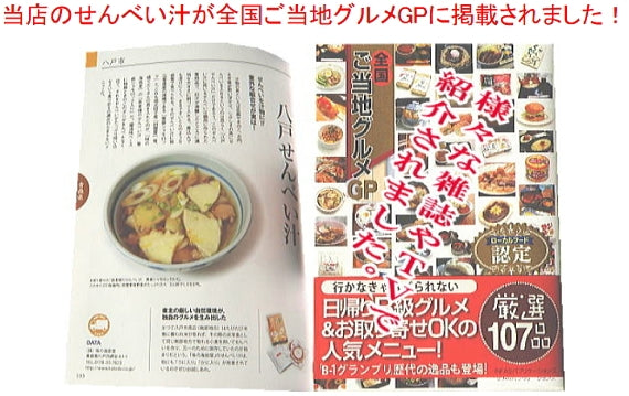 長者様の八戸せんべい汁ウニ入り・カニ入りお試しセット