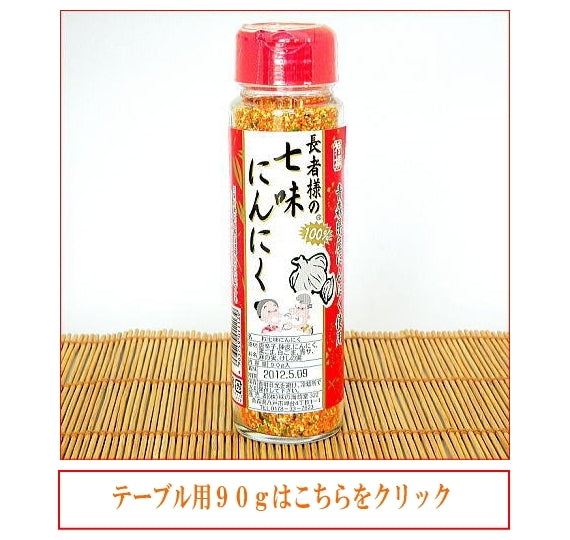 【沖縄も送料無料】 長者様の七味にんにくお得な業務用250g 商品紛失補償付き 大容量 【青森 血圧低下 七味 唐辛子 大辛 とんがらし 調味料 スパイス 薬味 海翁堂 産直 自家消費 お土産 サービスエリア からし NHK トリセツショー ネコポス ポスト投函 メール便 減塩】