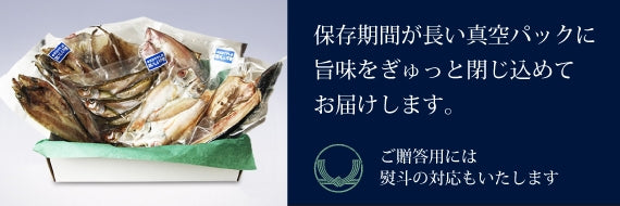【干物セット】 高級魚のどぐろの干物2枚入り!無添加・天日干し山根商店のお得な干物セット 5種16枚入り!