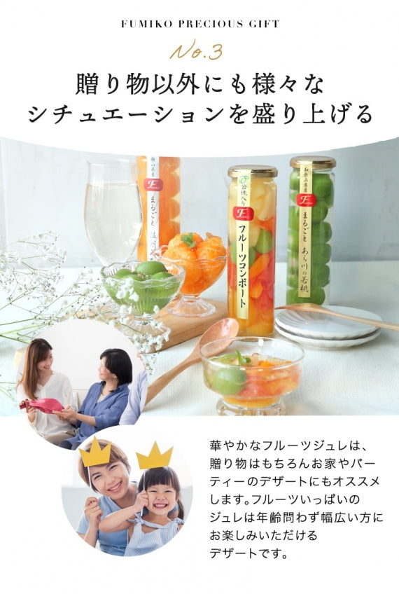 【気分はお姫様♪】まるで果実の宝石箱のようなコンポートセット!丸ごと温州みかん、あら川の若桃、若桃入りミックス! お洒落で美味しい瓶入フルーツゼリー。上品な甘さのジュレ入でお中元 プレゼントやギフトに人気【送料無料】