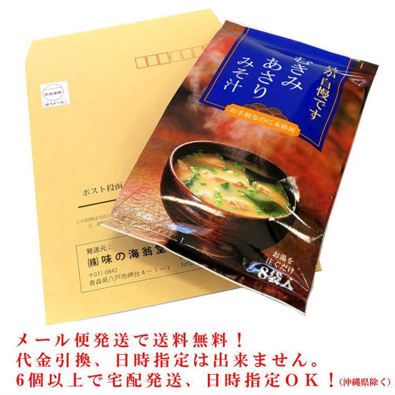 【送料無料】 むきみあさりみそ汁 送料込み ネコポス ポスト投函 メール便 沖縄送料無料