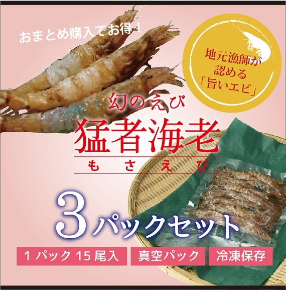 ≪幻の海老≫ 猛者海老(モサエビ)3パックセット【真空・冷凍パック】