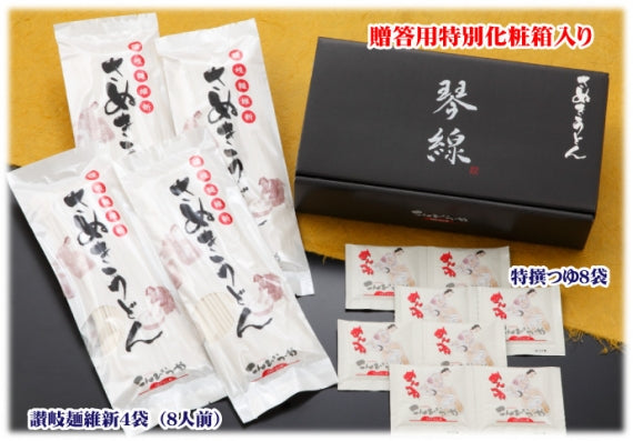 「琴線」本場 さぬきうどん セット(8人前)つゆ付【送料無料】贈答用特別化粧箱入り【お中元2021】【そうめん・うどん・麺類】