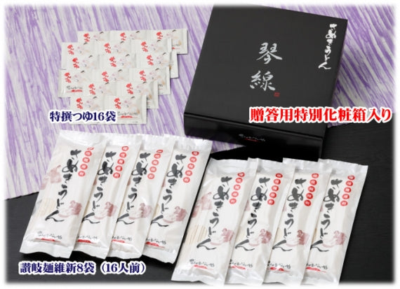 「琴線」本場 さぬきうどん セット(16人前)つゆ付【送料無料】贈答用特別化粧箱入り