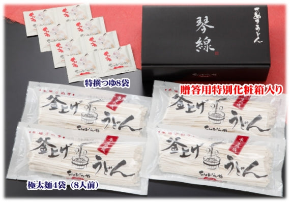 「琴線」本場 さぬきうどん 包丁極太切り讃岐うどん(8人前)つゆ付【送料無料】贈答用特別化粧箱入り