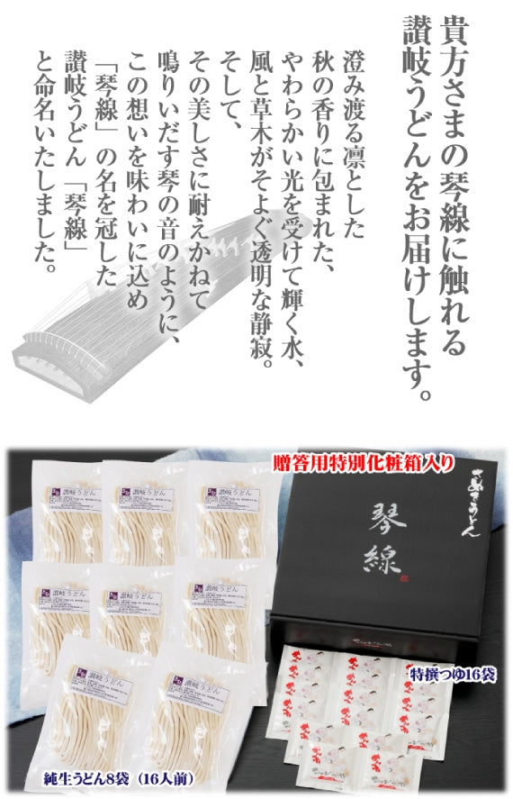 「琴線」本場讃岐うどん うちたて純生さぬきうどんセット(16人前)つゆ付【送料無料】贈答用特別化粧箱入り