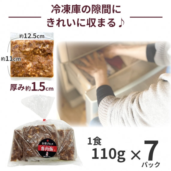 無添加 ルーローハン 110g × 7食 魯肉飯 ルーロー飯 ルーローファン 台湾 料理 丼 肉 惣菜 冷凍