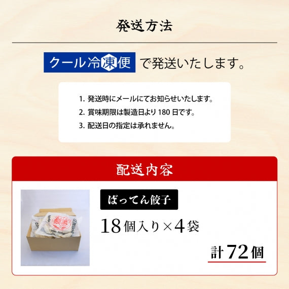九州産黒豚使用・タレのいらない味付き餃子『ばってん餃子』＜18個×4袋【72個】＞