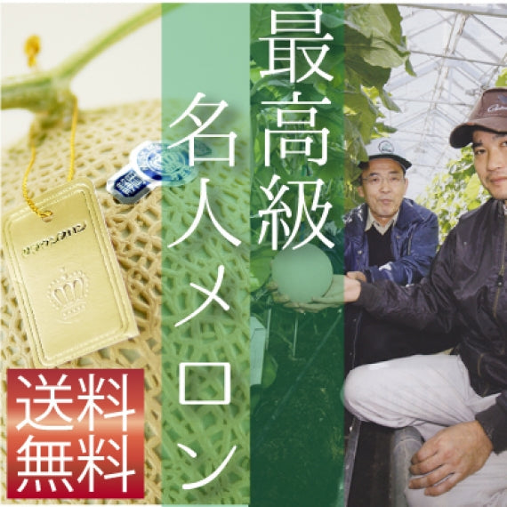 クラウンメロン 最高級名人メロン 1玉【送料無料】