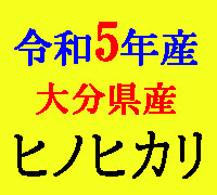 【送料無料】【令和5年産】 大分県産ヒノヒカリ 10kg