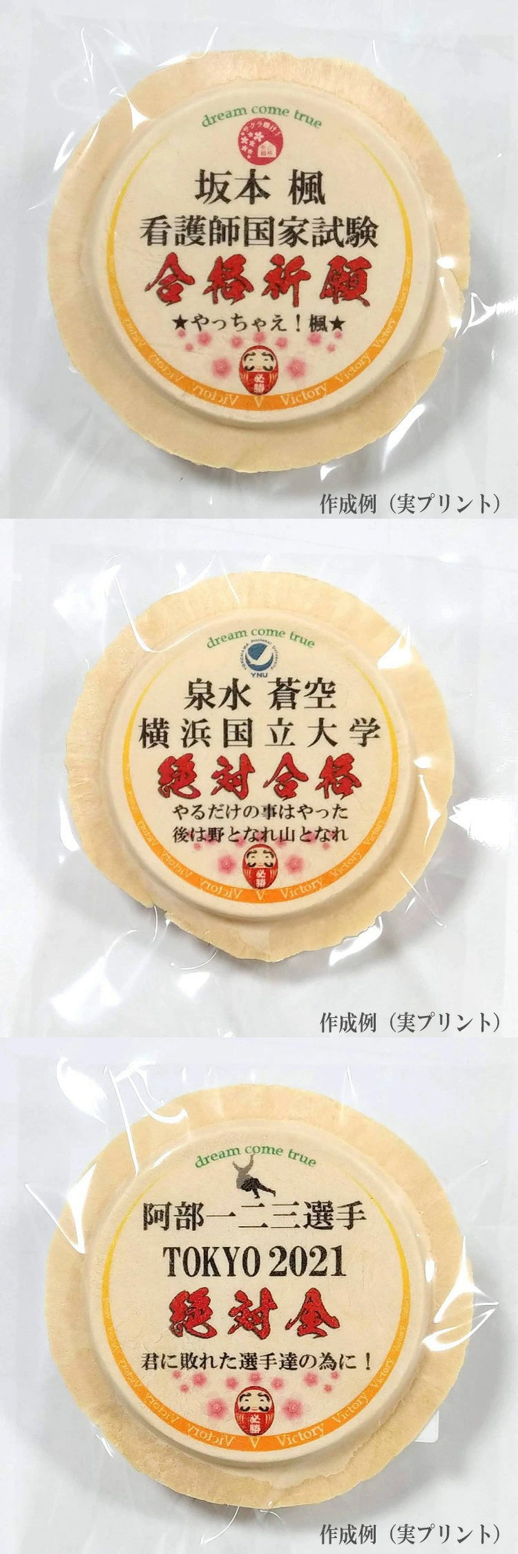 受験の神様せんべい!合格祈願(お菓子)セット(プリント南部せんべい1枚付) 【工場直送】