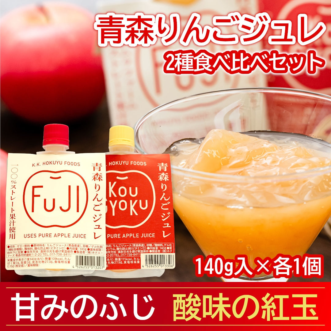 『青森りんごジュレ2品種食べ比べ(ふじ・紅玉)』(140g入・各1個)青森県産りんご100％ストレート果汁使用！