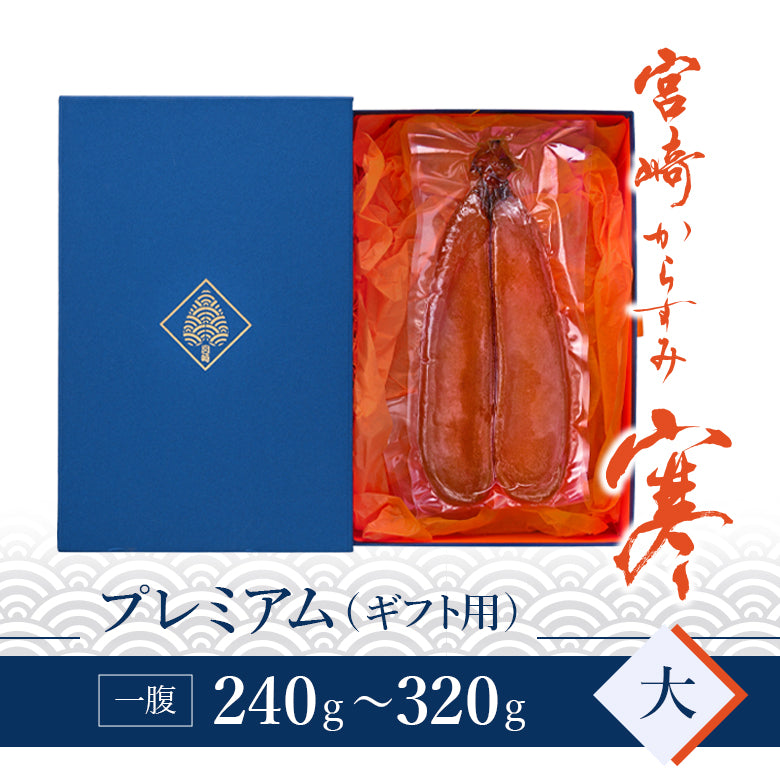 宮崎からすみ寒 プレミアム(大)一腹 240~320g -丸正水産