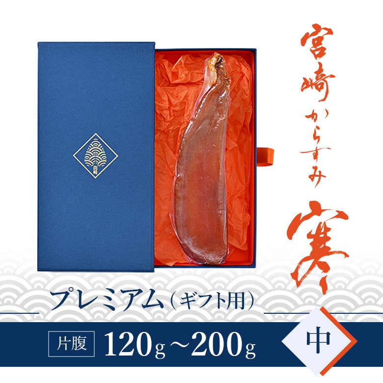 宮崎からすみ寒 プレミアム（中）片腹 120～200g　－丸正水産