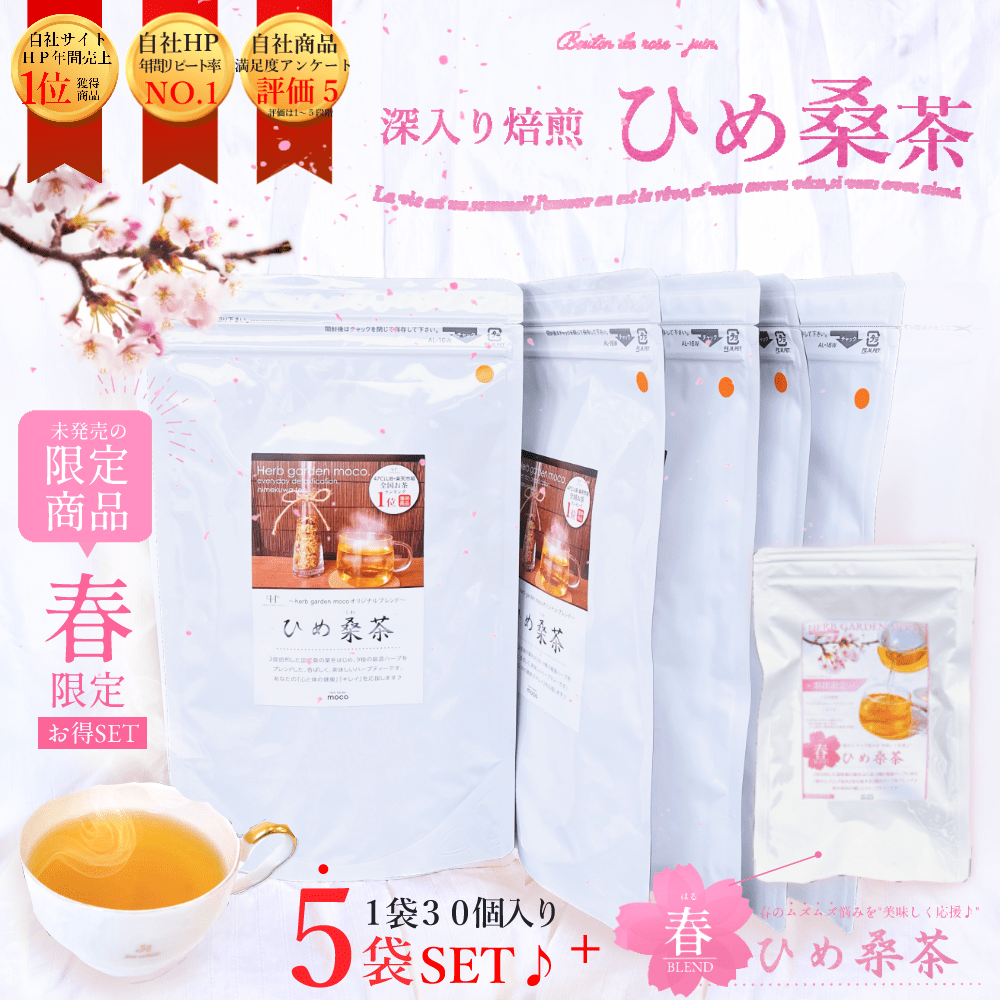 \豪華★プレゼント/【春ひめ桑茶5個入】【お徳用・ひめ桑茶5袋セット・送料無料】 毎日デトックスティー♪『ひめ桑茶』 体の中からスッキリ、キレイ!