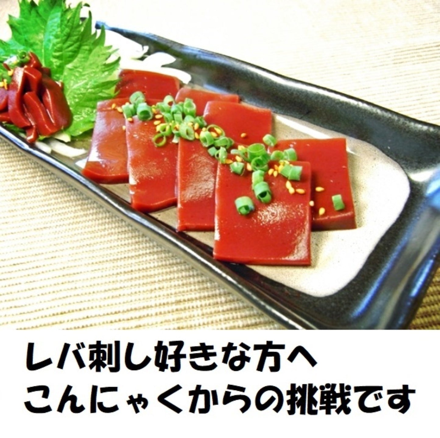 【お試し】【送料込】 これがこんにゃく!? こんにゃくで作ったレバ刺し風こんにゃく【マンナンレバー 50g×1袋】