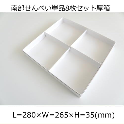 せんべい単品ギフト箱