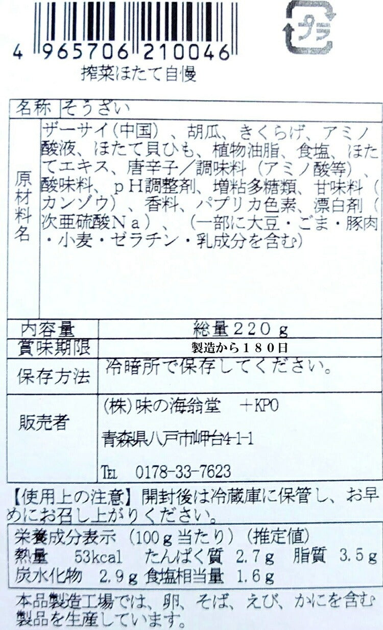 ほたて自慢(ザーサイ珍味)【送料無料 沖縄送料無料】