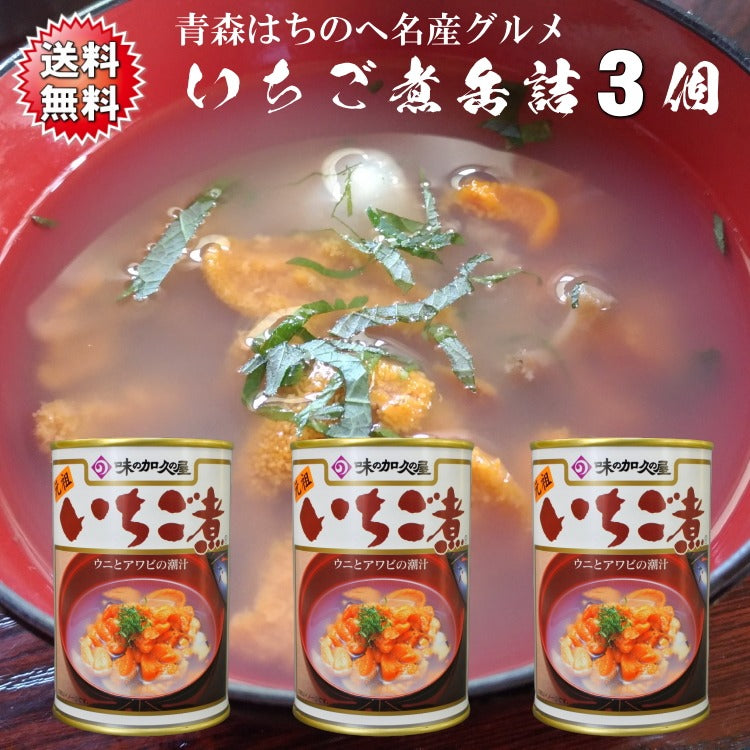 送料無料 いちご煮缶詰 うにとあわびの海鮮スープご自宅用3缶セット(約6人前) 青森 八戸 高級 上品 お吸い物 シーフード お盆 節句 正月 おせち  お祝い 宴会 47CLUB – 名産・特産品・ご当地グルメのお取り寄せ・通販・贈答は47CLUB – 名産・特産品・ご当地グルメのお ...