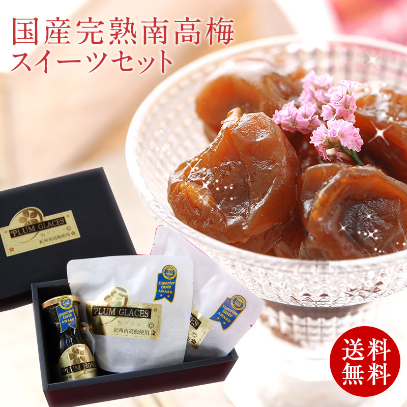 【送料無料】iTQi受賞の完熟梅グラッセと梅蜜セット(小)