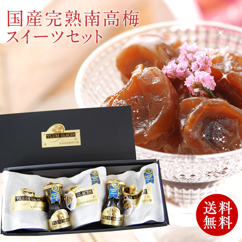 【送料無料】iTQi受賞 国産梅グラッセと南高梅蜜セット(大)