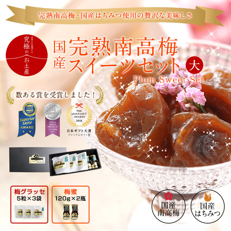【送料無料】iTQi受賞 国産梅グラッセと南高梅蜜セット(大)