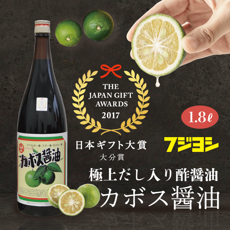 【日本ギフト大賞2017 大分賞】カボス醤油(1.8ℓ)　極上だし入り醤油 / 大分県
