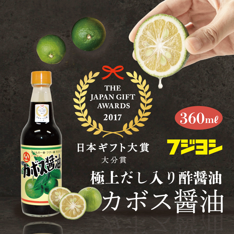 【日本ギフト大賞2017 大分賞】カボス醤油(360ml)　極上だし入り醤油/大分県