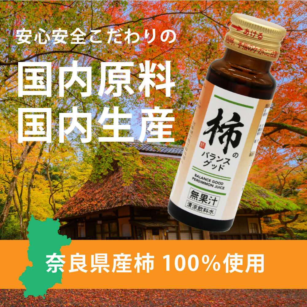 柿のバランスグッド