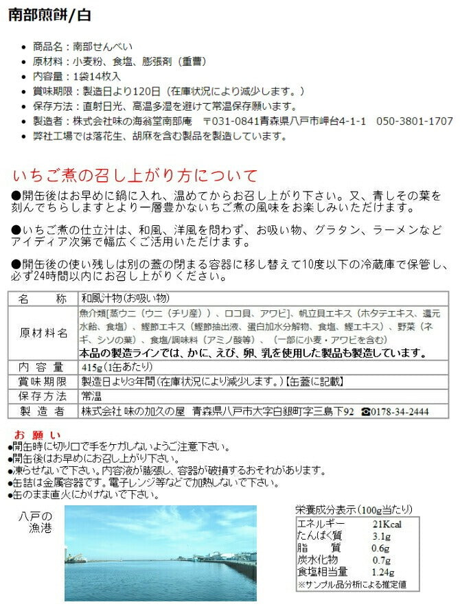 いちご煮ご飯のこびりっこ(八戸おやつ)セット(いちご煮缶詰・南部せんべい並胡麻・白セット)