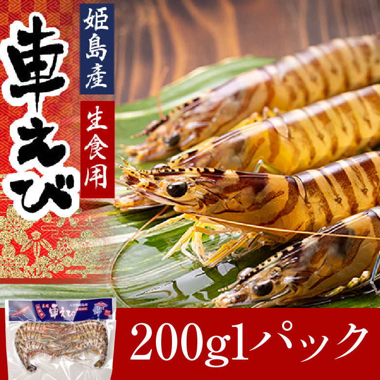 お刺身でも食べられる！姫島ブランド 活〆車えび 200g（5～15尾)