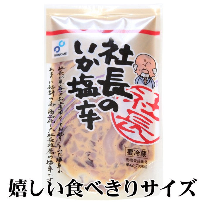 【送料無料】社長のいか塩辛 10パックセット 北海道産 真いか 天然塩