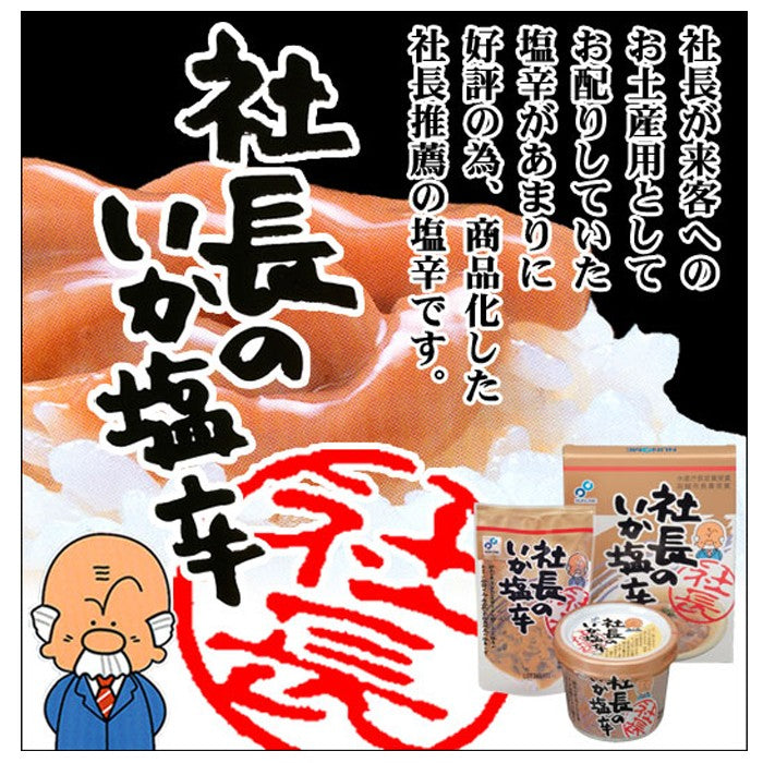 【送料無料】社長のいか塩辛 5パックセット 北海道産 真いか 天然塩